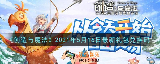 创造与魔法5月16日最新礼包兑换码是什么2021_创魔5.16日兑换码在哪领