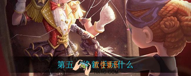第五人格新手玩什么_新手角色推荐
