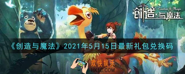 创造与魔法5月15日最新礼包兑换码是什么2021_创魔5.15日兑换码在哪领