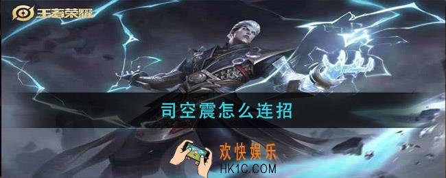 司空震怎么连招_司空震连招口诀