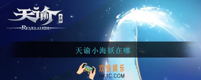 天谕小海妖在哪_天谕小海妖特殊个体坐标位置