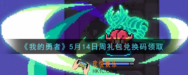 我的勇者5月14日周礼包兑换码是什么2021_我的勇者5月14日周礼包兑换码在哪兑换