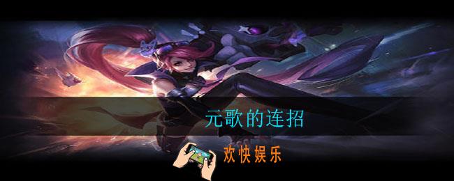 元歌的连招_元歌连招介绍