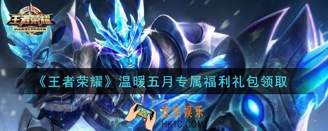 王者荣耀温暖五月专属福利礼包领取2021_温暖五月专属福利礼包在哪里领取