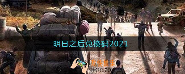 明日之后兑换码2021_明日之后礼包码怎么领