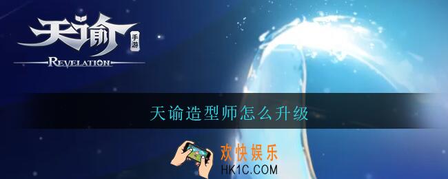 天谕造型师怎么升级_天谕造型师如何升级