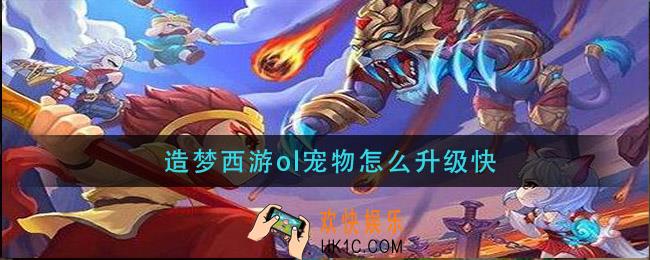 造梦西游ol宠物怎么升级快_宠物快速升级方法