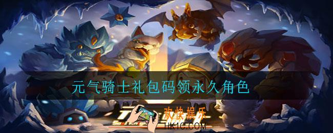 元气骑士礼包码领永久角色_元气骑士礼包码领最新