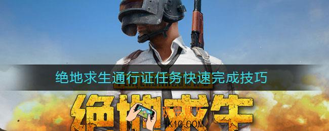 绝地求生通行证任务快速完成技巧_绝地求生通行证任务怎么做