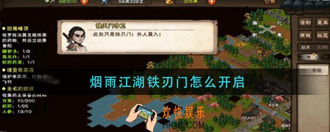 烟雨江湖铁刃门怎么开启_湖铁刃门开启方法