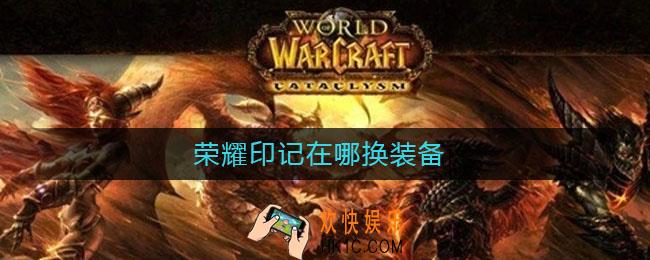 荣耀印记在哪换装备_换装备位置介绍