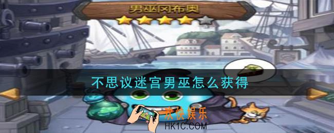 不可思议迷宫男巫怎么获得_男巫获取方法