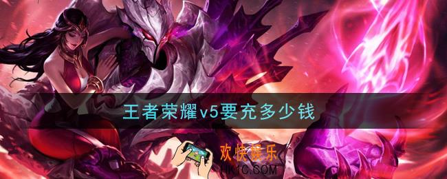 王者荣耀v5要充多少钱_贵族五价格介绍