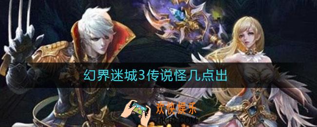 幻界迷城3传说怪几点出_传说怪物出现时间介绍
