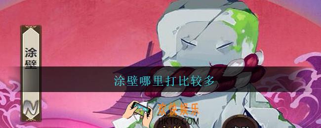 涂壁哪里打比较多_阴阳师涂壁哪里多/刷