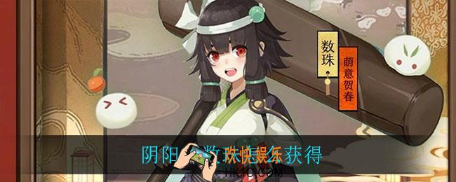 阴阳师数珠怎么获得_数珠获取方法介绍