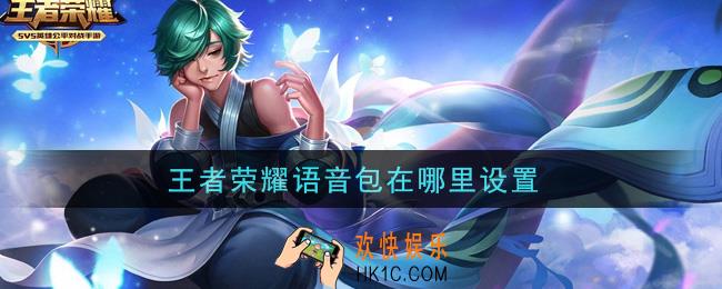 王者荣耀语音包在哪里设置_语音包设置方法介绍