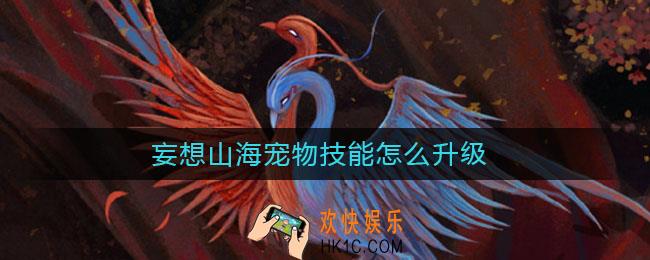 妄想山海宠物技能怎么升级_宠物技能升级攻略