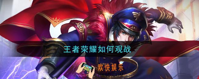 王者荣耀如何观战_观战方法介绍
