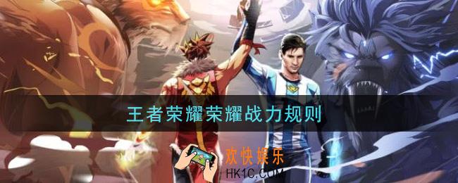 王者荣耀荣耀战力规则_荣耀战力规则是什么
