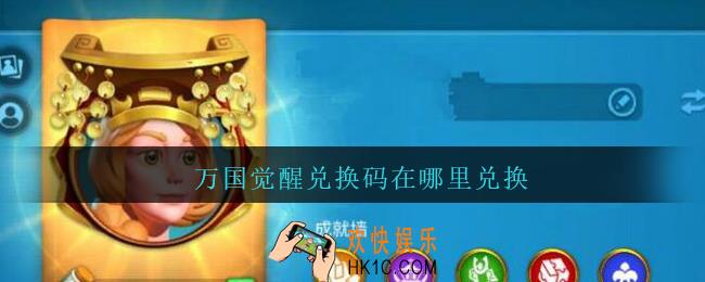 万国觉醒兑换码在哪里兑换_万国觉醒兑换码在哪里输入