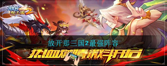 放开那三国2最强阵容_放开那三国2最强阵容2021