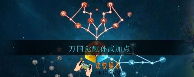 万国觉醒孙武加点_万国觉醒孙武怎么加点
