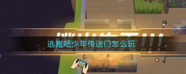 逃跑吧少年传送门怎么玩_传送门怎么用