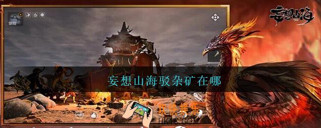 妄想山海驳杂矿在哪_妄想山海驳杂矿石怎么获得
