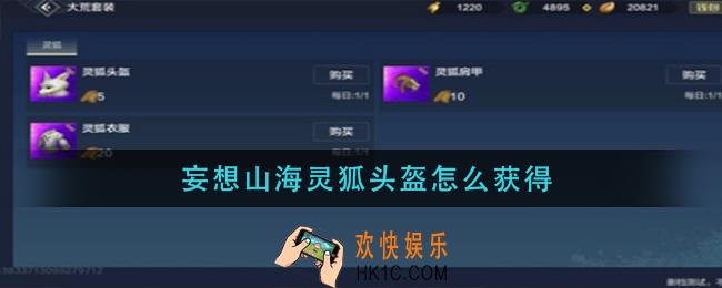 妄想山海灵狐头盔怎么获得_海灵狐头盔如何获取