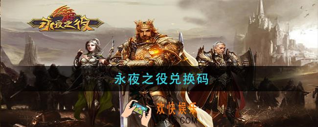 永夜之役兑换码_永夜之役兑换码2021