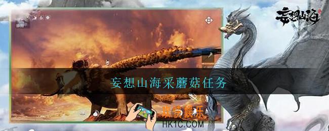 妄想山海采蘑菇任务_妄想山海采蘑菇任务怎么完成