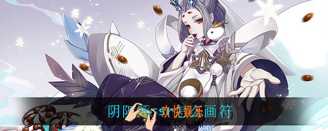 阴阳师ssr怎么画符_ssr画符技巧介绍