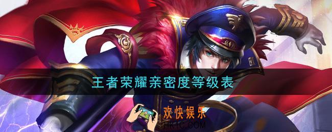 王者荣耀亲密度等级表_亲密度等级表一览