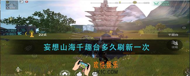 妄想山海千趣台多久刷新一次_千趣台刷新时间介绍