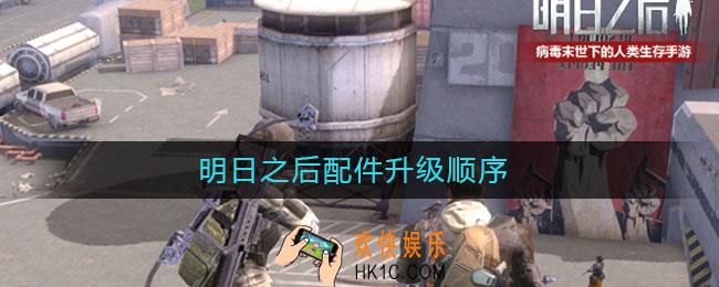 明日之后配件升级顺序_配件升级顺序一览