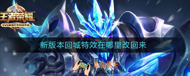 新版本回城特效在哪里改回来_新版本回城特效怎么设置