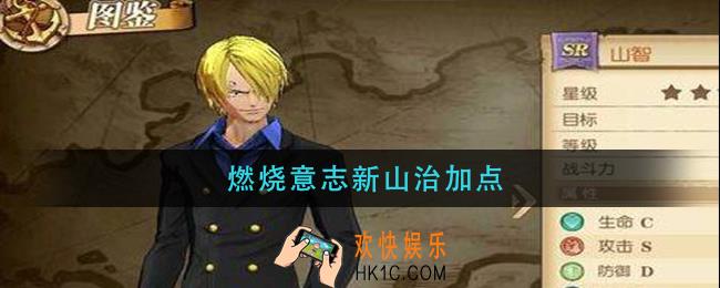 燃烧意志新山治加点_新山治加点推荐