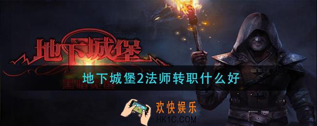地下城堡2法师转职什么好_法师转职推荐