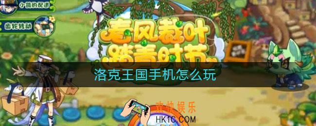 洛克王国手机怎么玩_洛克王国手机玩法介绍