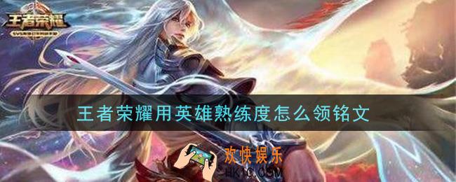 王者荣耀用英雄熟练度怎么领铭文_用英雄熟练度领铭文方法介绍