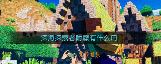 深海探索者附魔有什么用_深海探索者附魔作用介绍