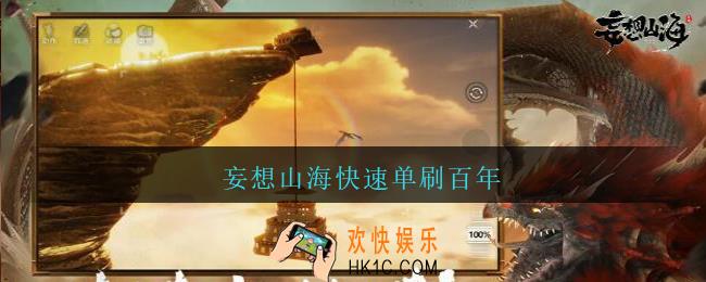 妄想山海快速单刷百年_妄想山海怎么单刷百年