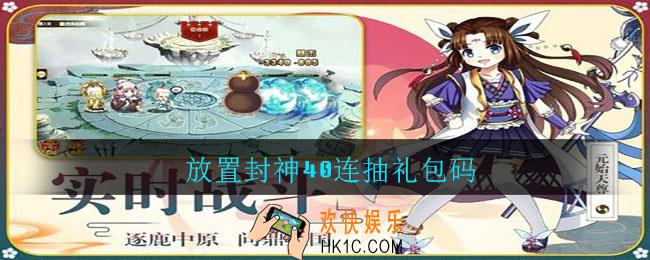 放置封神40连抽礼包码_放置封神礼包码最新