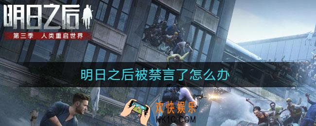 明日之后被禁言了怎么办_被禁言解决方法
