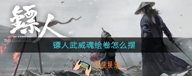 镖人武威魂绘卷怎么摆_镖人绘卷怎么拼