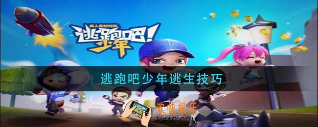 逃跑吧少年逃生技巧_逃生技巧分享