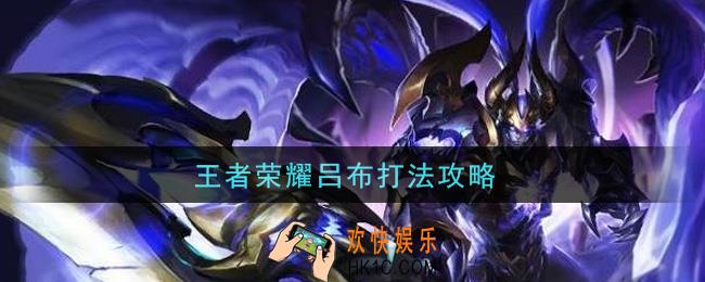 王者荣耀吕布打法攻略_吕布怎么打