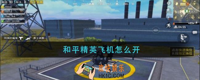 和平精英飞机怎么开_飞机操作方法