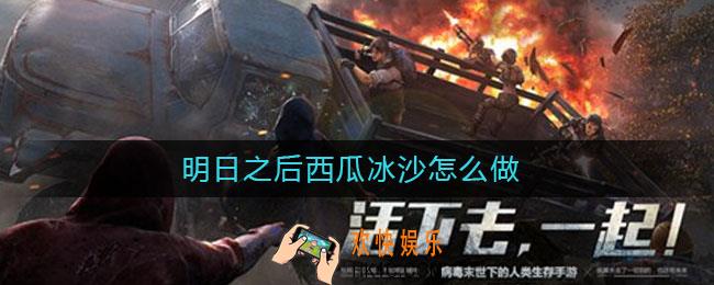 明日之后西瓜冰沙怎么做_西瓜冰沙配方